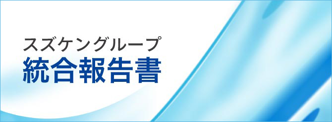 スズケングループ 統合報告書